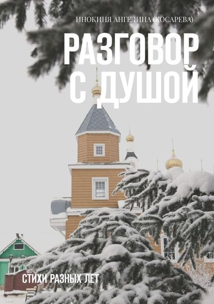 Обложка книги  «Разговор с душой. Стихи разных лет»