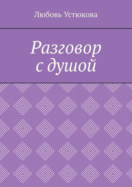 Обложка книги  «Разговор с душой»