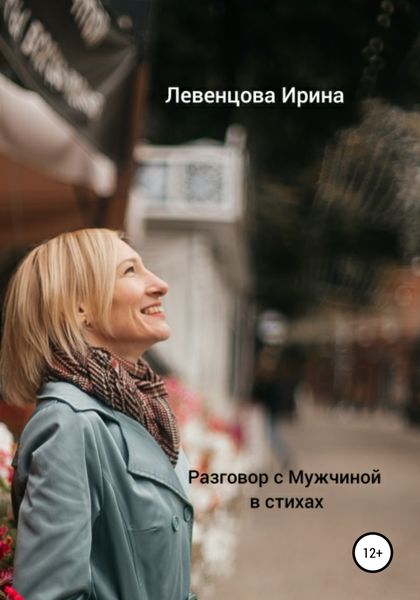 Обложка книги  «Разговор с Мужчиной в стихах»