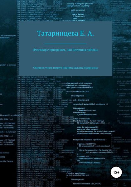 Обложка книги  ««Разговор с призраком, или Безумная любовь». Сборник стихов памяти Джеймса Дугласа Моррисона»