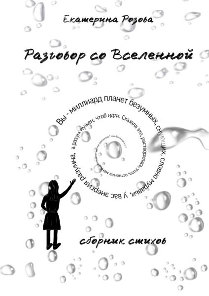 Обложка книги  «Разговор со вселенной. Сборник стихов»