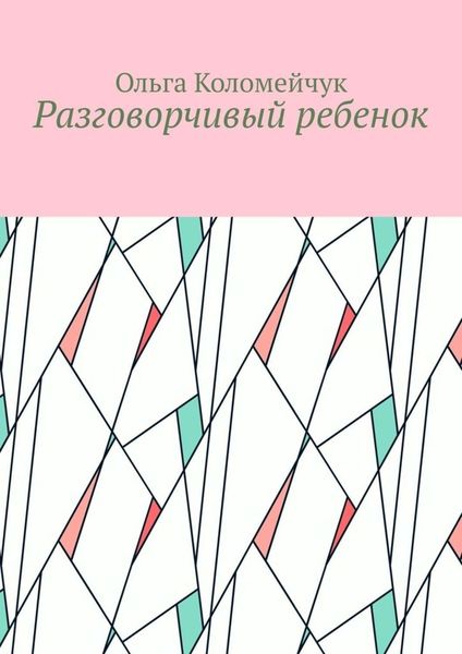 Обложка книги  «Разговорчивый ребенок»