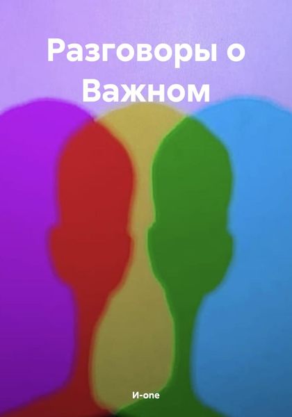 Обложка книги  «Разговоры о Важном»