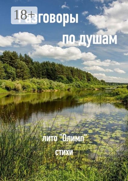 Обложка книги «Разговоры по душам»