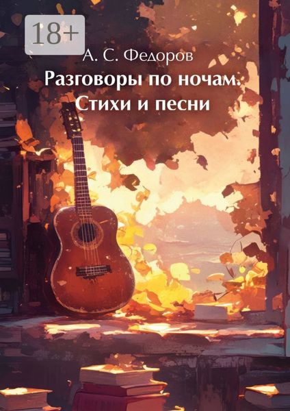Обложка книги  «Разговоры по ночам. Стихи и песни»
