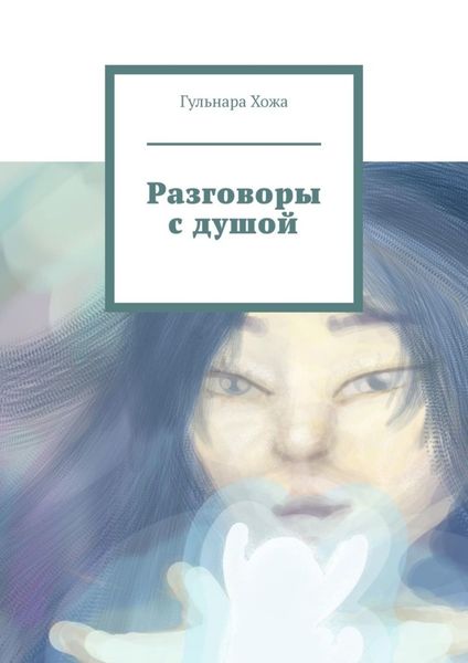 Обложка книги «Разговоры с душой»
