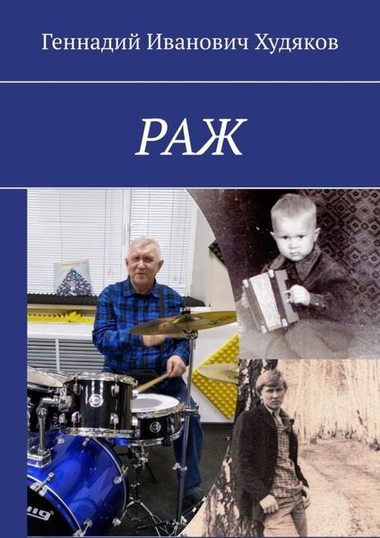 Обложка книги «Раж»