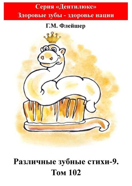 Обложка книги  «Различные зубные стихи-9. Том 102. Серия «„Дентилюкс“. Здоровые зубы – залог здоровья нации»»