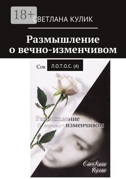 Обложка книги  «Размышление о вечно-изменчивом. Сок Л.О.Т.О.С. (А)»