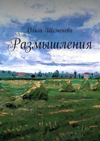 Обложка книги  «Размышления»