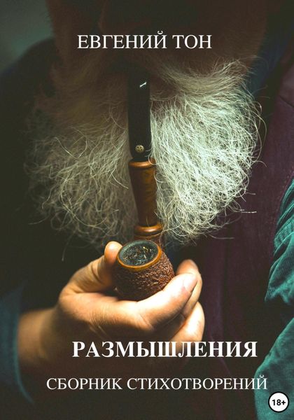 Обложка книги «Размышления»