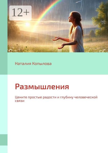 Обложка книги  «Размышления. Цените простые радости и глубину человеческой связи»