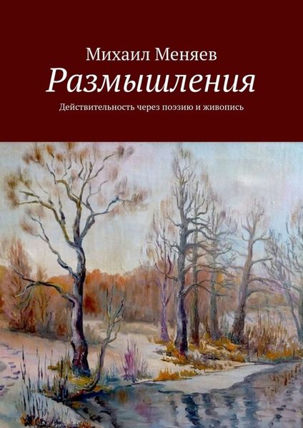 Обложка книги  «Размышления. Действительность через поэзию и живопись»