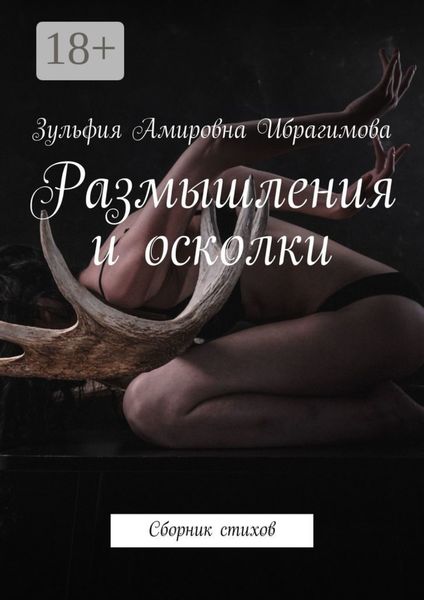 Обложка книги  «Размышления и осколки. Сборник стихов»