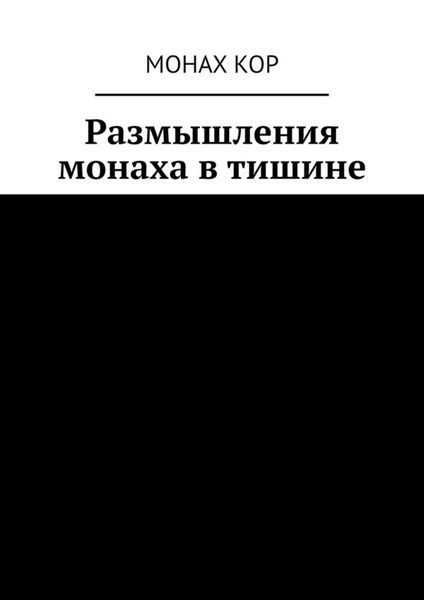 Обложка книги  «Размышления монаха в тишине»