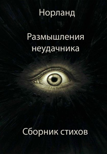 Обложка книги  «Размышления неудачника»
