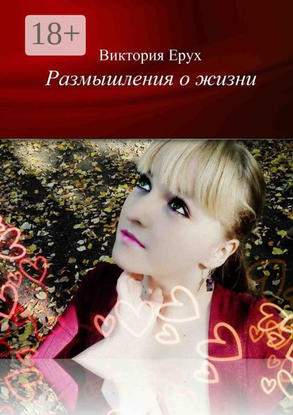 Обложка книги  «Размышления о жизни»