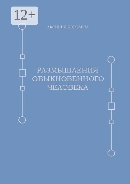 Обложка книги  «Размышления обыкновенного человека»