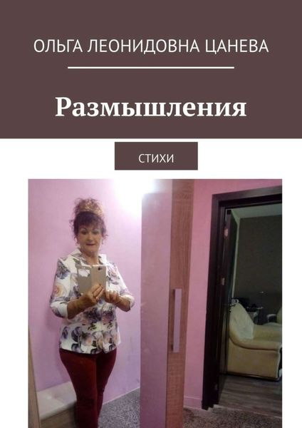 Обложка книги «Размышления. Стихи»