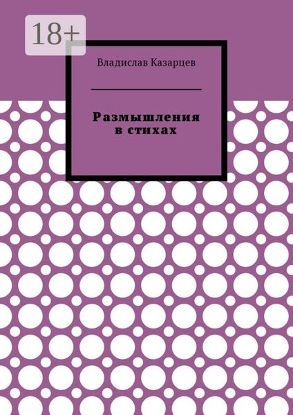 Обложка книги  «Размышления в стихах»