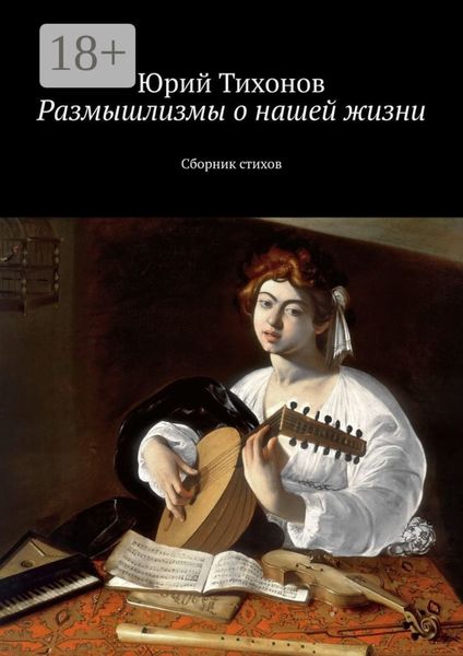 Обложка книги  «Размышлизмы о нашей жизни. Сборник стихов»