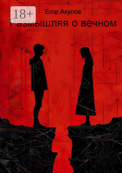 Обложка книги  «Размышляя о вечном»