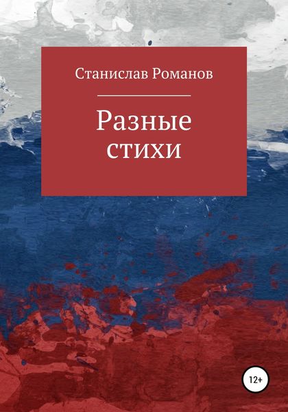 Обложка книги  «Разные стихи»