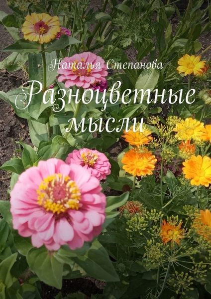 Обложка книги  «Разноцветные мысли»