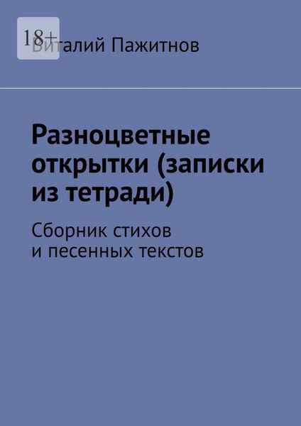 Обложка книги  «Разноцветные открытки (записки из тетради). Сборник стихов и песенных текстов»