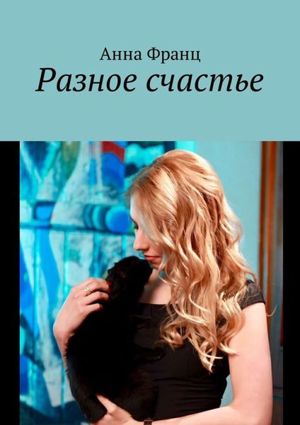 Обложка книги  «Разное счастье»