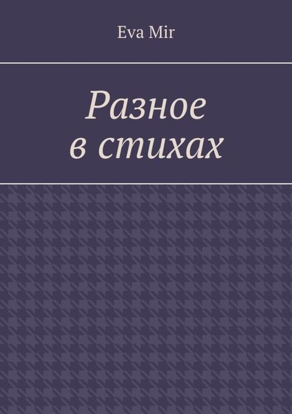 Обложка книги «Разное в стихах»