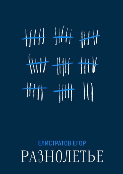 Обложка книги  «Разнолетье»