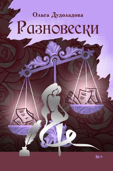 Обложка книги  «Разновески»