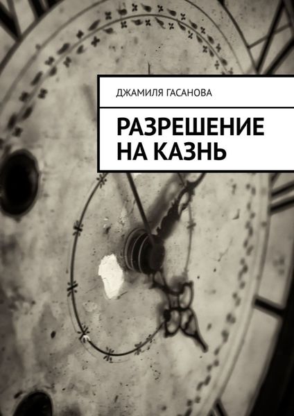 Обложка книги «Разрешение на казнь»