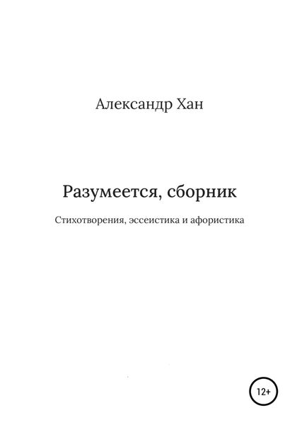 Обложка книги  «Разумеется, сборник»