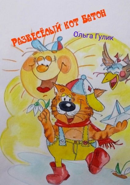 Обложка книги  «Развесёлый кот Батон»
