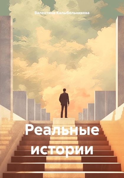 Обложка книги «Реальные истории»