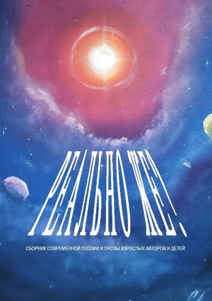 Обложка книги  «Реально же?»