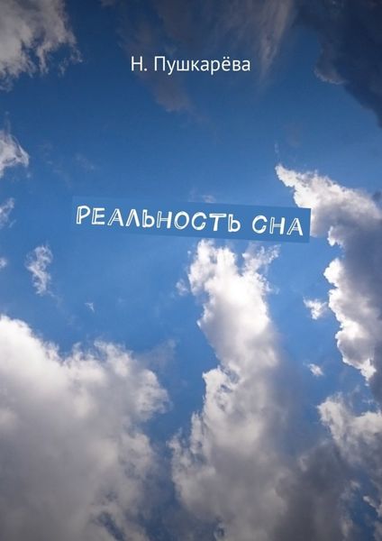 Обложка книги  «Реальность сна»