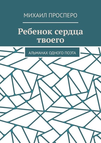 Обложка книги  «Ребенок сердца твоего. Альманах одного поэта»