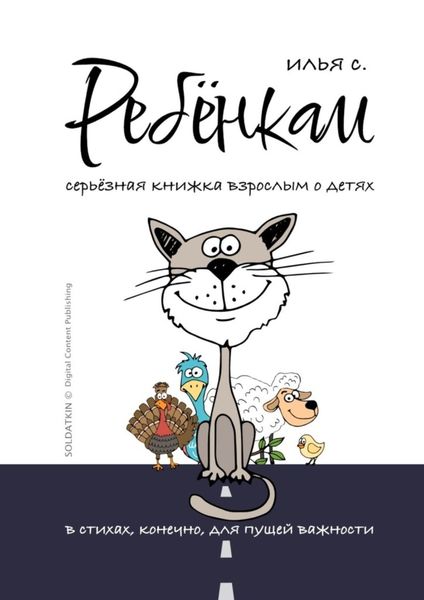 Обложка книги  «Ребёнкам»