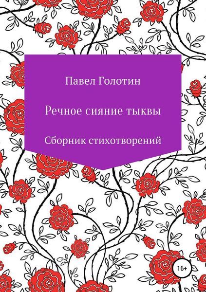 Обложка книги «Речное сияние тыквы»