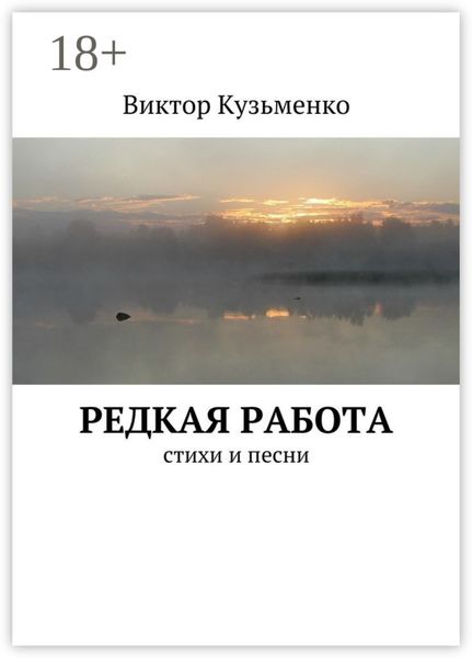 Обложка книги  «Редкая работа. стихи и песни»