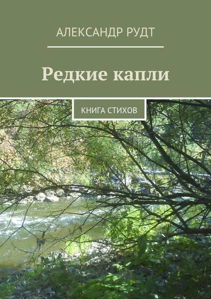 Обложка книги  «Редкие капли. Книга стихов»