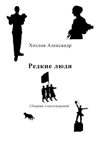 Обложка книги  «Редкие люди. Сборник стихотворений»