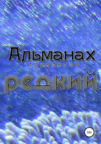 Обложка книги  «Редкий»