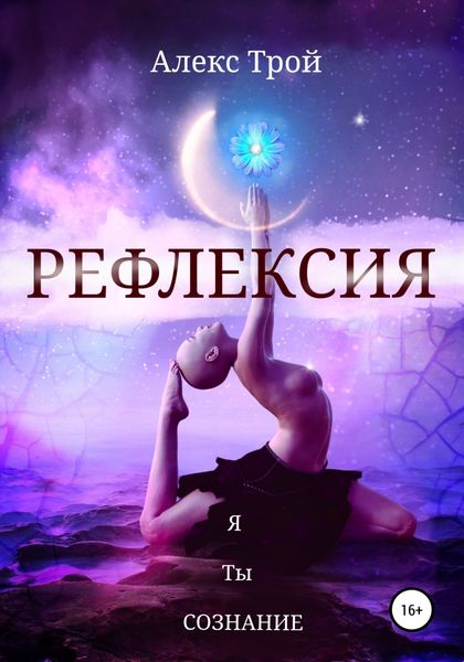 Обложка книги  «Рефлексия»