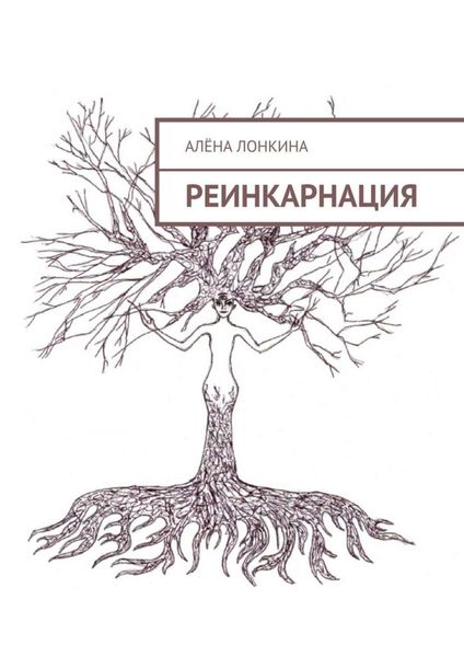 Обложка книги  «Реинкарнация. Первый сборник стихов»