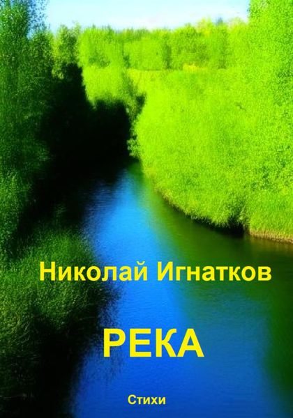 Обложка книги  «Река»