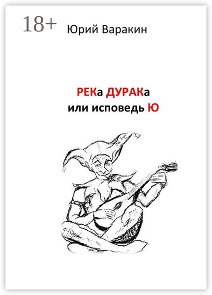 Обложка книги  «РЕКа ДУРАКа, или Исповедь Ю. Книга песен»